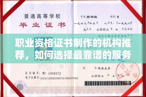 湟中职业资格证书制作的机构推荐，如何选择最靠谱的服务商？