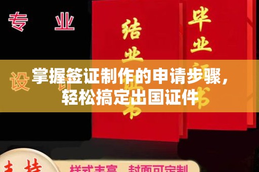 兴山掌握签证制作的申请步骤，轻松搞定出国证件