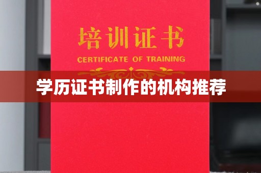 台江学历证书制作的机构推荐